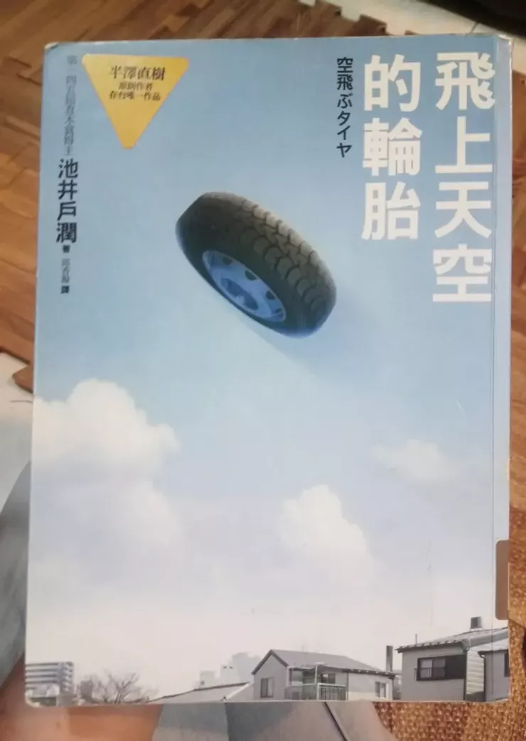 《飛上天空的輪胎》封面，小說版大勝電影版