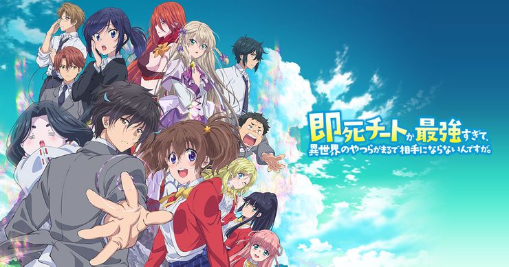 即死チートが最強すぎて、異世界のやつらがまるで相手にならないんですが。(2016)