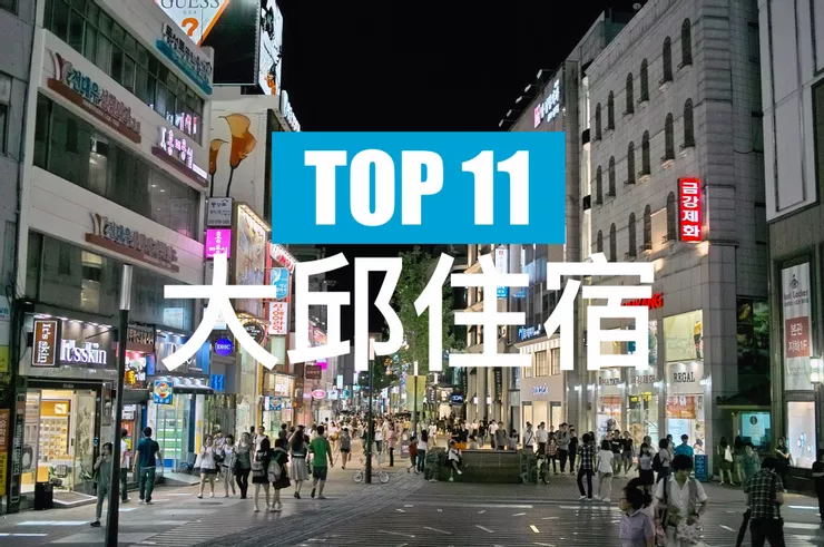 【大邱】TOP 3 飯店!近半月堂站,中央站! 大邱住宿推薦