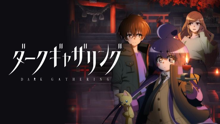 ダークギャザリング(2019)