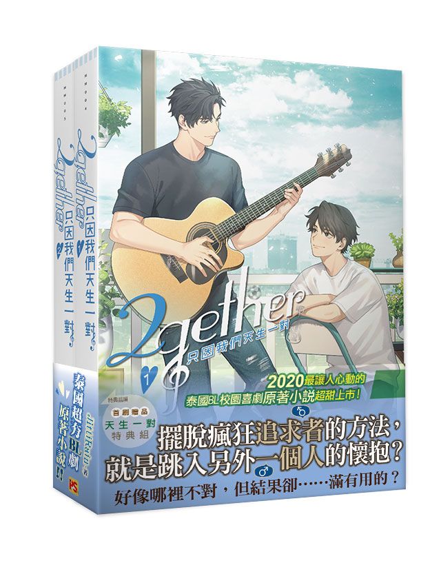 《只因我們天生一對》原著,作者JittiRain