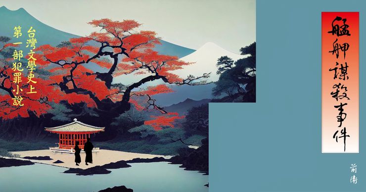 艋舺謀殺事件(1898)