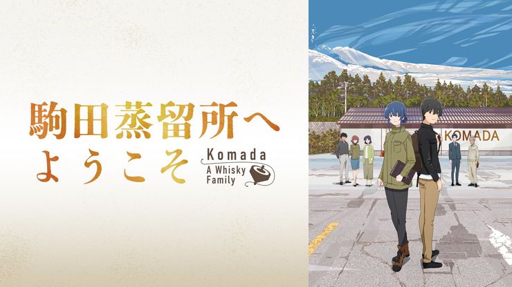 駒田蒸留所へようこそ(2023)