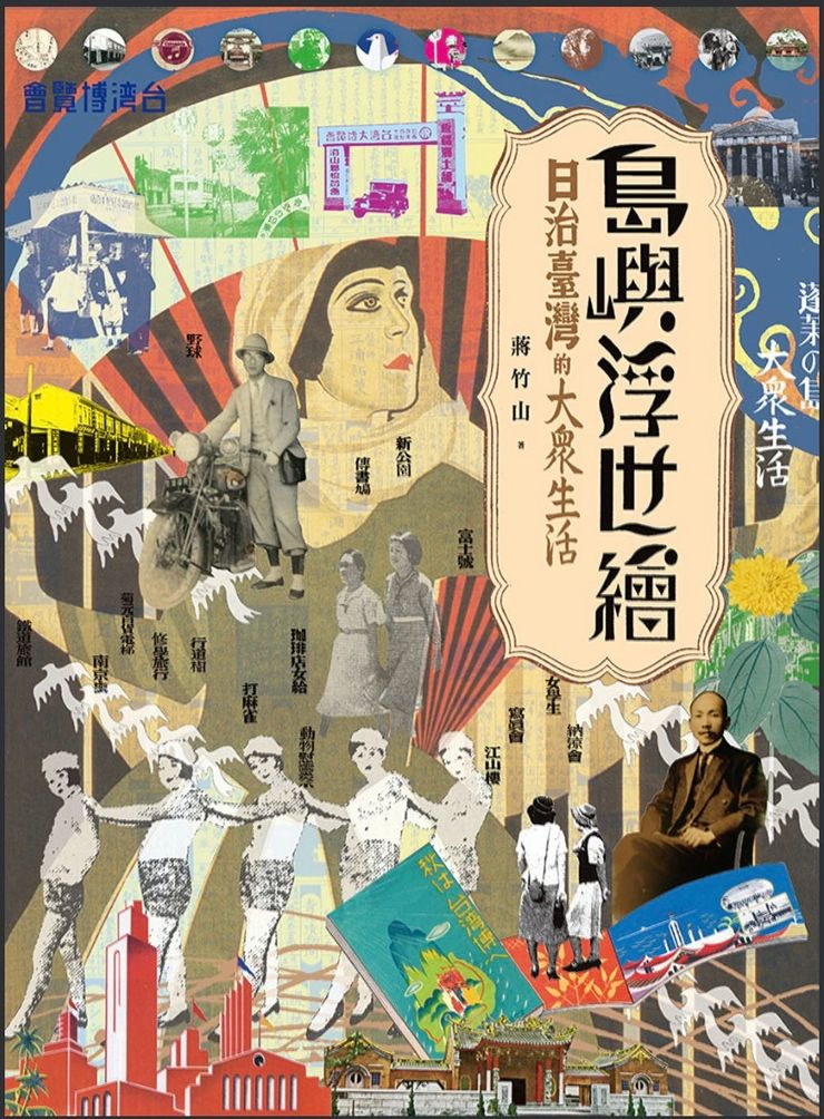 《島嶼浮世繪：日治臺灣的大眾生活（增訂新版）》蔣竹山，2021，蔚藍文化