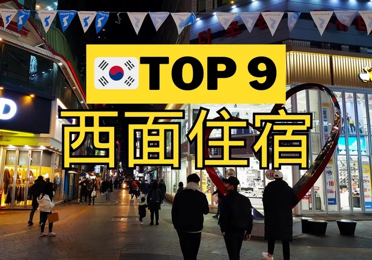 【西面】TOP 3 飯店!5分鐘到西面地下街! raw-image