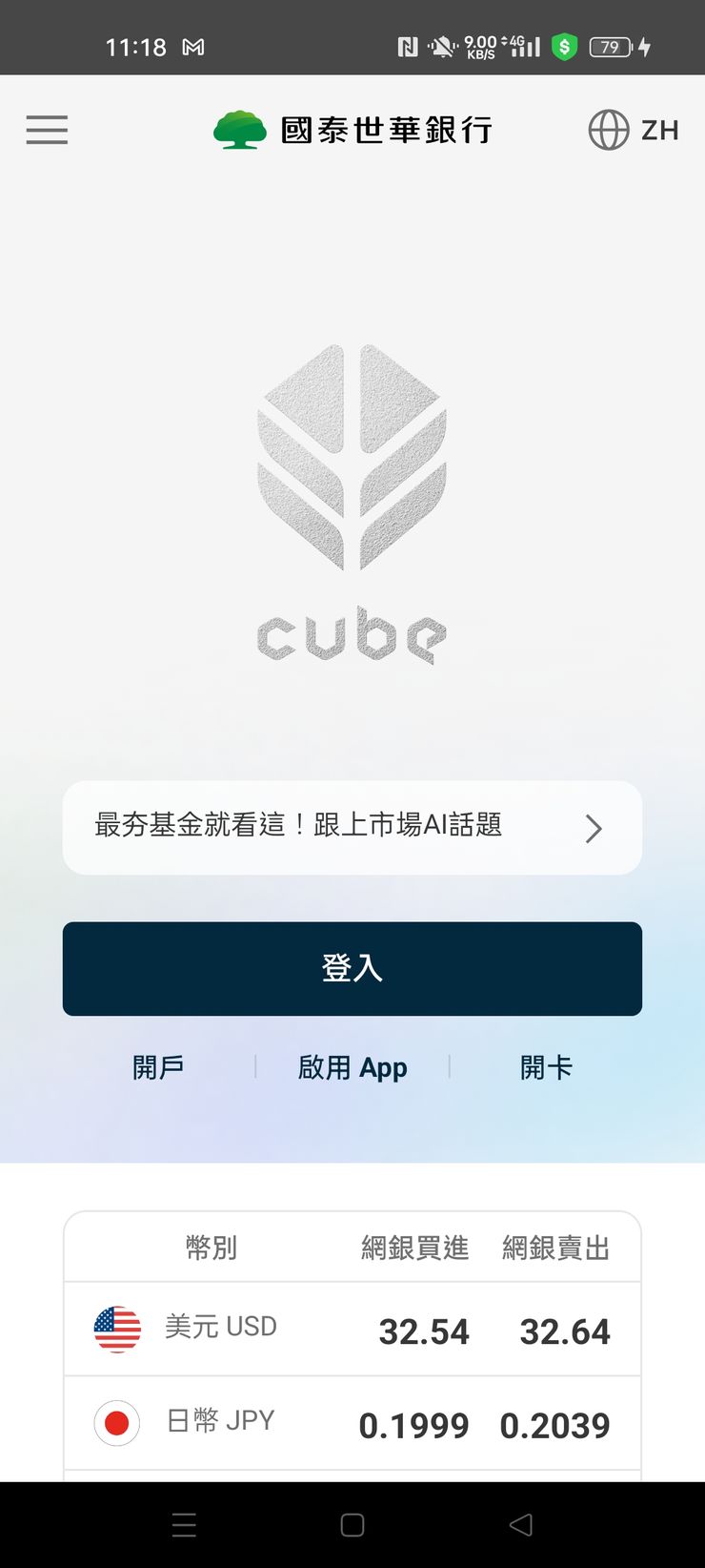 國泰世華CUBE App網銀登入頁