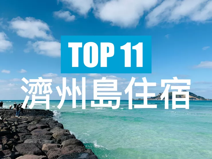 【濟州島】TOP 3 飯店!濟州市/西歸浦 濟州島住宿推薦