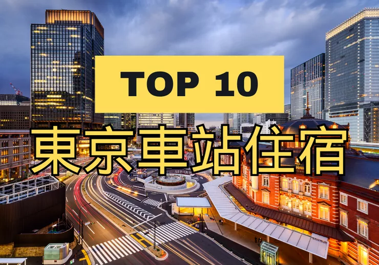 【東京車站】TOP 3飯店!2分鐘到地鐵站! raw-image