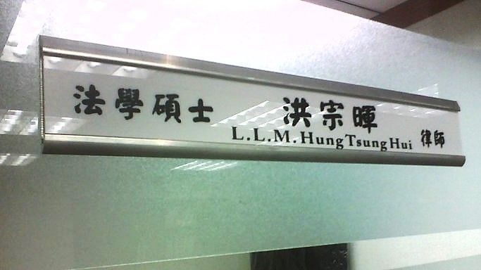 ▲律師不是魔法師 ─ 洪宗暉 律師