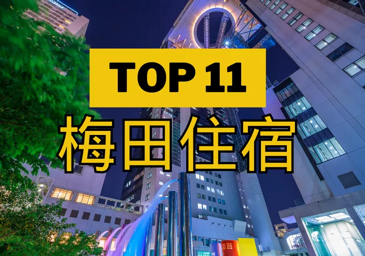 【梅田】TOP 3飯店!旁邊地鐵站超方便! 梅田住宿推薦