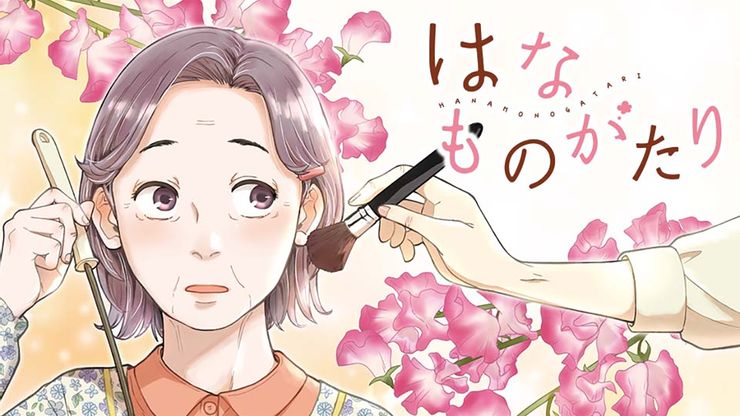 はなものがたり(2022)