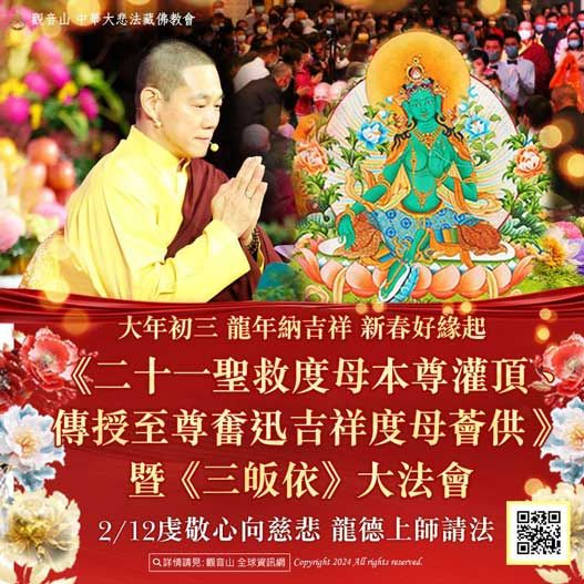 《二十一聖救度母本尊灌頂、傳授至尊奮迅吉祥度母薈供 》暨《三皈依》大法會