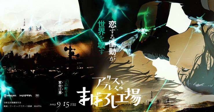アリスとテレスのまぼろし工場(2023)