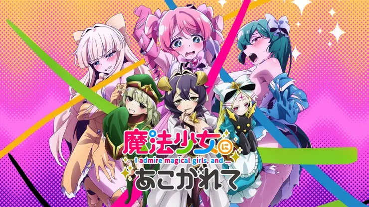 魔法少女にあこがれて(2019)