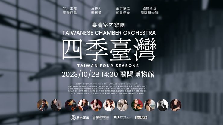 Taiwanese Chamber Orchestra Perform in Lanyang Museum.