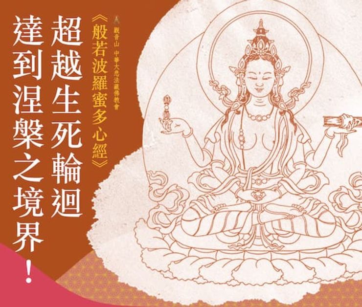 超越生死輪迴達到涅槃境界