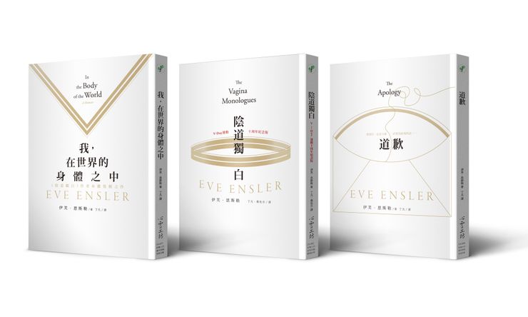《陰道獨白》、《我,在世界的身體之中》、《道歉》