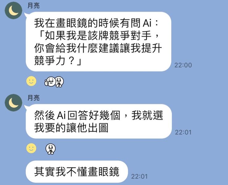 身為老闆的學員表示:自己不懂怎麼設計眼鏡,但運用AI他能做到過去做不到的事!