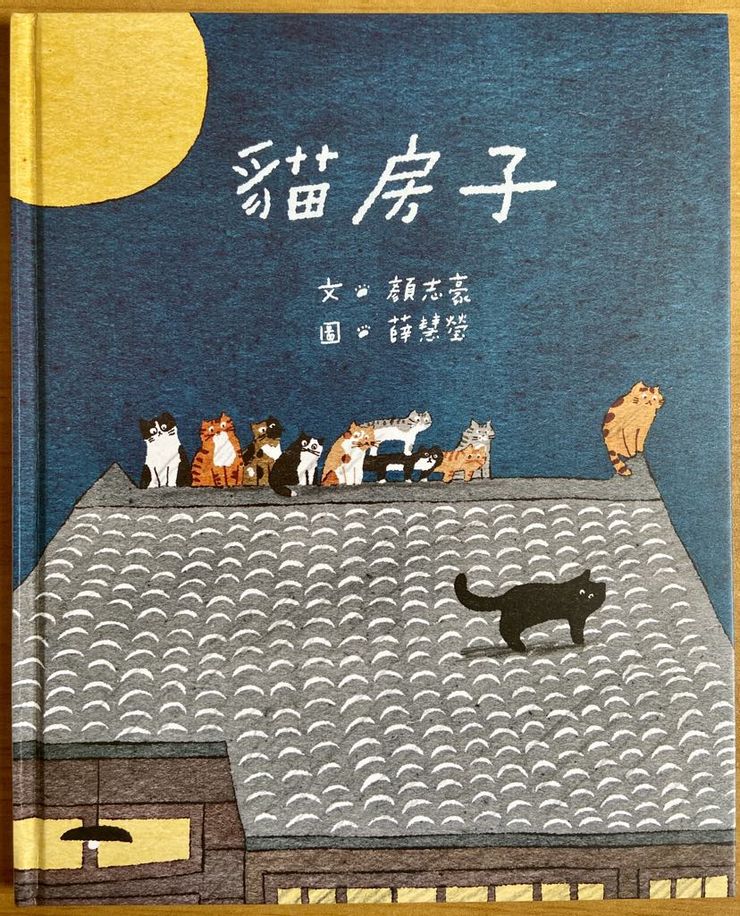 文／顏志豪；圖／薛慧瑩；KIDO親子時堂出版。一開始是「有貓必收！」而買的，不過故事和插畫都好看，相當溫馨可愛，不容錯過喔！