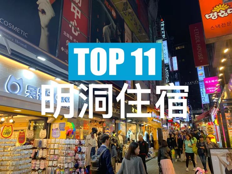 【明洞】TOP 3 飯店!近地鐵站, 明洞商圈! 明洞住宿推薦