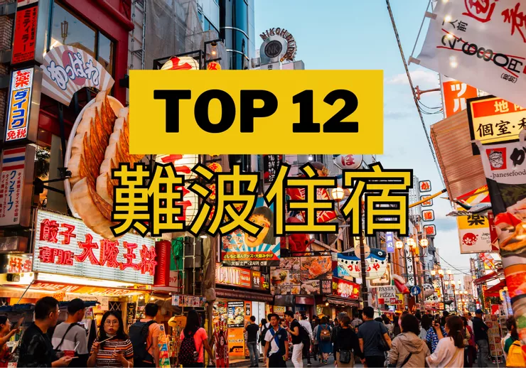【難波】TOP 3飯店!旁邊地鐵站, 直接逛道頓堀! 難波住宿推薦