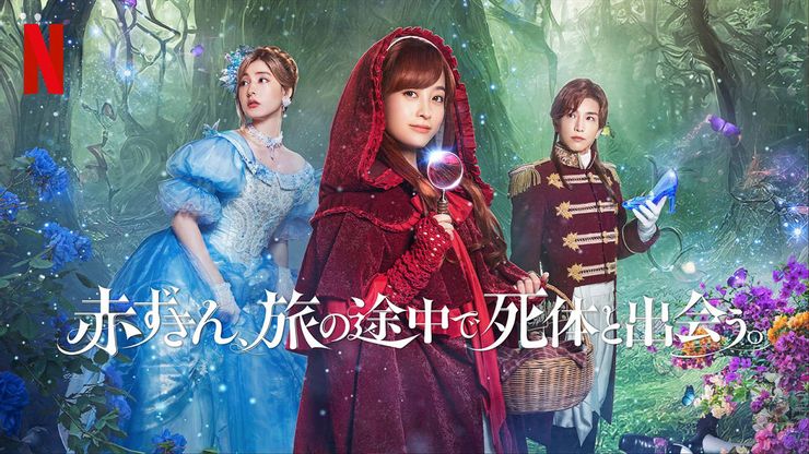 赤ずきん、旅の途中で死体と出会う。(2023)