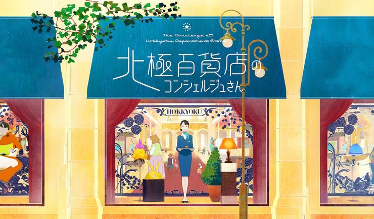 北極百貨店のコンシェルジュさん(2017)