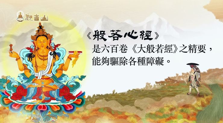 般若波羅蜜多心經