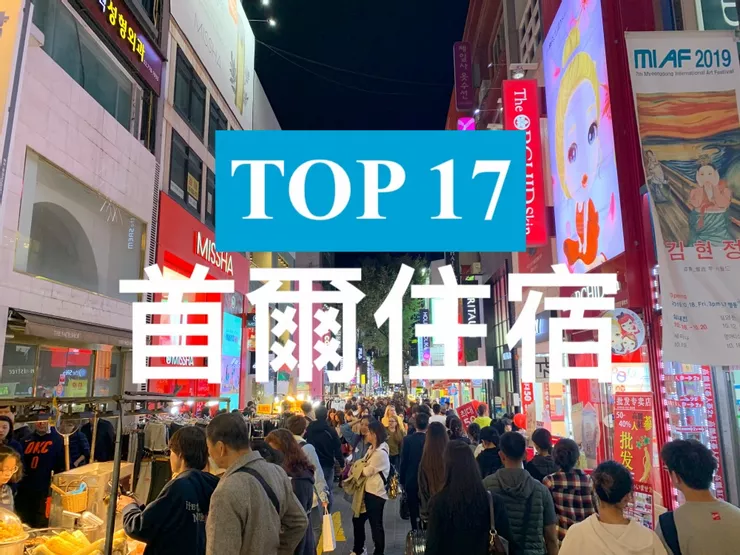 【首爾】TOP 5 飯店!購物便利, 近地鐵站 首爾住宿推薦