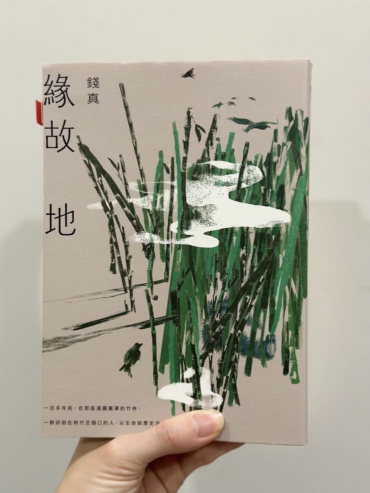 錢真小說《緣故地》