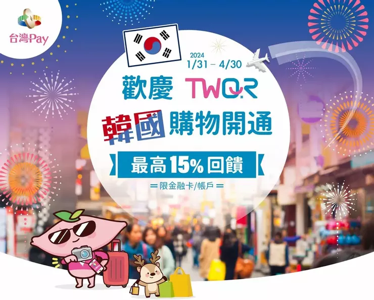 韓國消費也可以支援台灣PAY