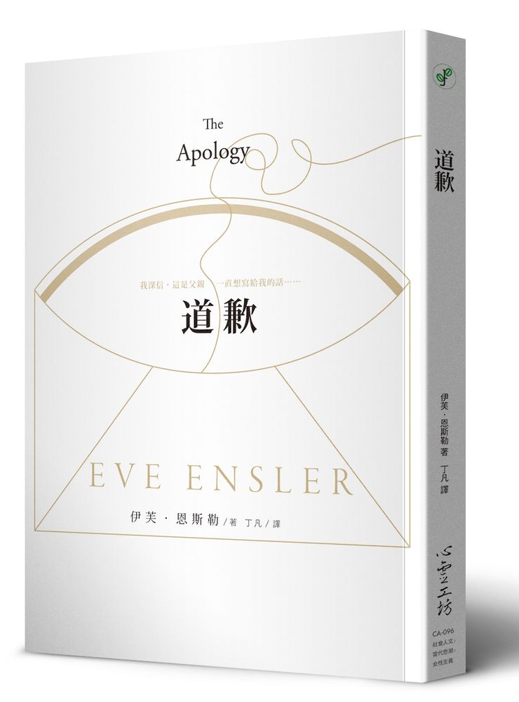 《道歉》(The Apology),伊芙.恩斯勒 著,丁凡 譯,心靈工坊 出版