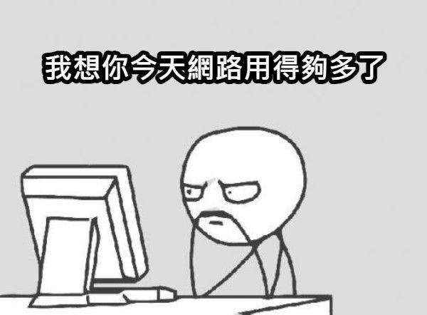 編:有的時候網路少用一點真的比較健康