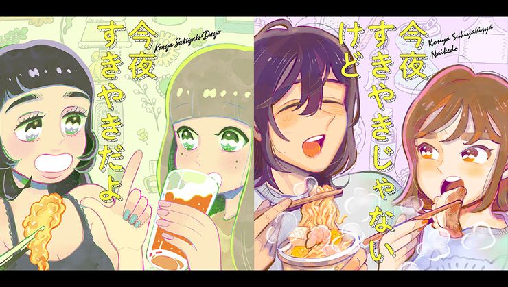 今夜すきやきだよ(2021)今夜すきやきじゃないけど(2022)