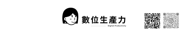 © 窩DEMAA|數位生產力