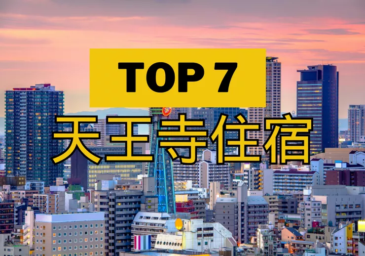 天王寺住宿推薦 天王寺住宿推薦
