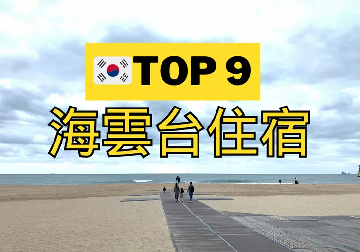 【海雲台】TOP 3 飯店!無敵海景住這裡! 海雲台住宿推薦