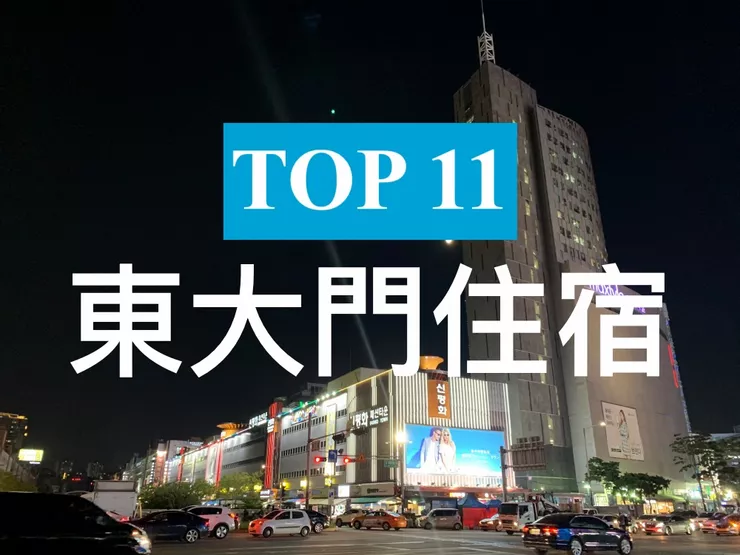 【東大門】TOP 3 飯店!近地鐵站, 百貨批發零售都在這! 東大門住宿推薦
