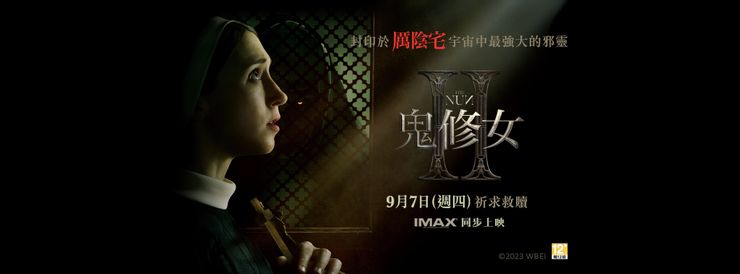 鬼修女II》試映會無雷心得|方格子vocus 鬼修女Ii》試映會無雷心得|方格子Vocus