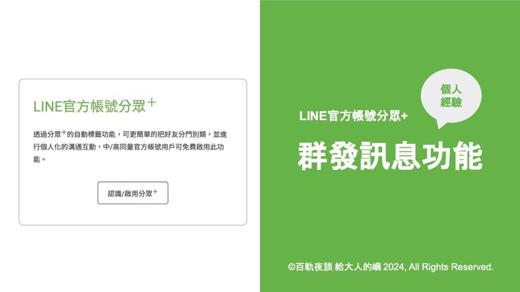 請先開啟LINE分眾+功能