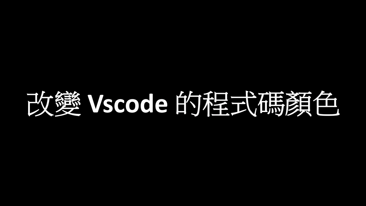 Change the code color of Vscode
