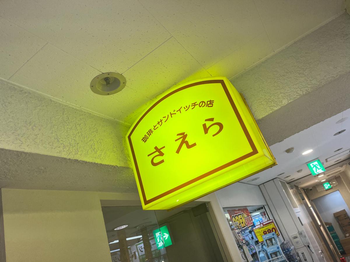 [食記] 北海道｜札幌｜三明治喫茶店｜さえら