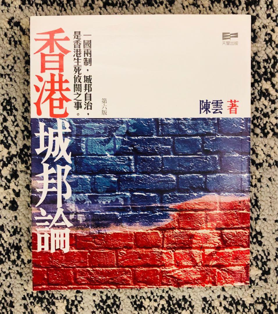 [心得] 讀《香港城邦論》—大中華幻想