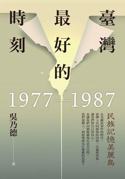 [推薦] 臺灣最好的時刻，1977-1987