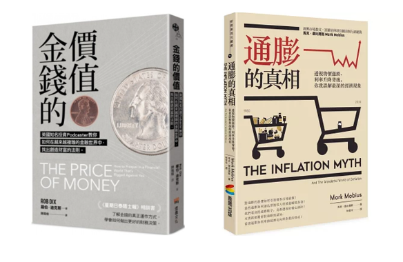 [心得] 關於通膨，你了解多少? 兩本書談貨幣政策
