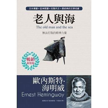 《老人與海》雅書堂文化。海明威 著。2015年5月 三版。（精裝）