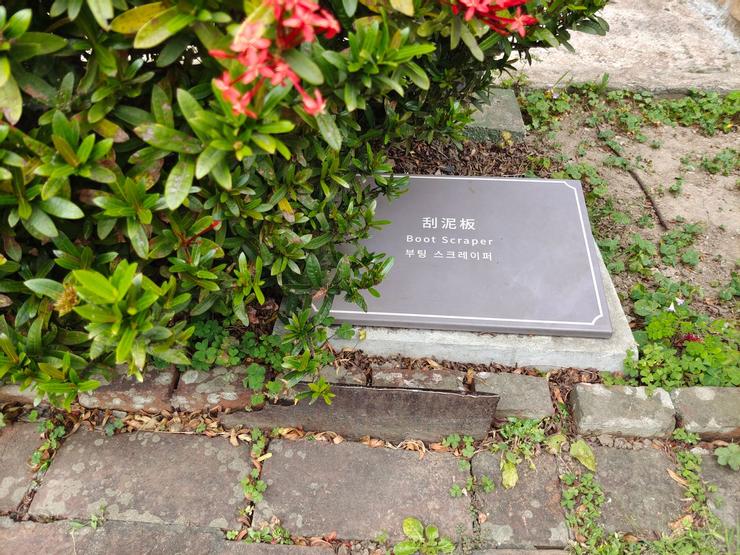 官邸大門樓梯兩側各有一片刮泥板,照中緣石前那塊鐵片就是刮泥板。