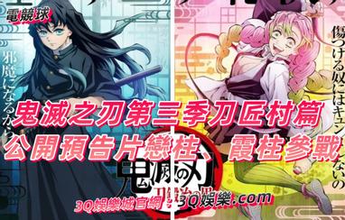 鬼滅之刃第三季刀匠村篇公開預告片戀柱 霞柱參戰 方格子 鬼滅之刃第三季刀匠村篇公開預告片戀柱 霞柱參戰 方格子
