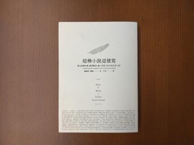 超棒小說這樣寫 大家都推的寫作教科書 方格子 超棒小說這樣寫 大家都推的寫作教科書 方格子