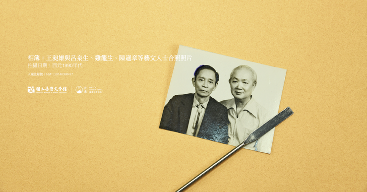 王昶雄與呂泉生兩人,留日、返臺、在臺灣藝文圈活動的時間差不多,很快就成為一生的知己。(藏品/王昶雄家屬提供,圖/國立臺灣文學館)